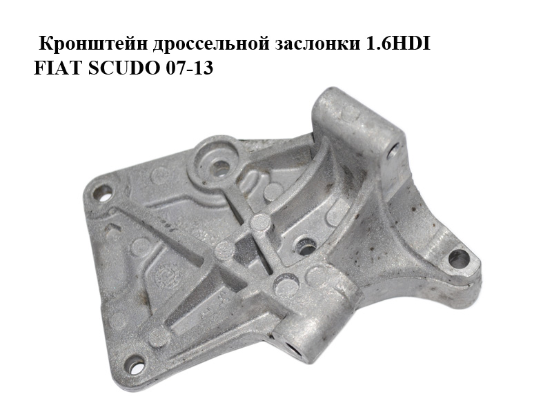 Кронштейн дросельної заслінки 1.6HDI FIAT SCUDO 07-13 (ФИАТ СКУДО) (25384715)