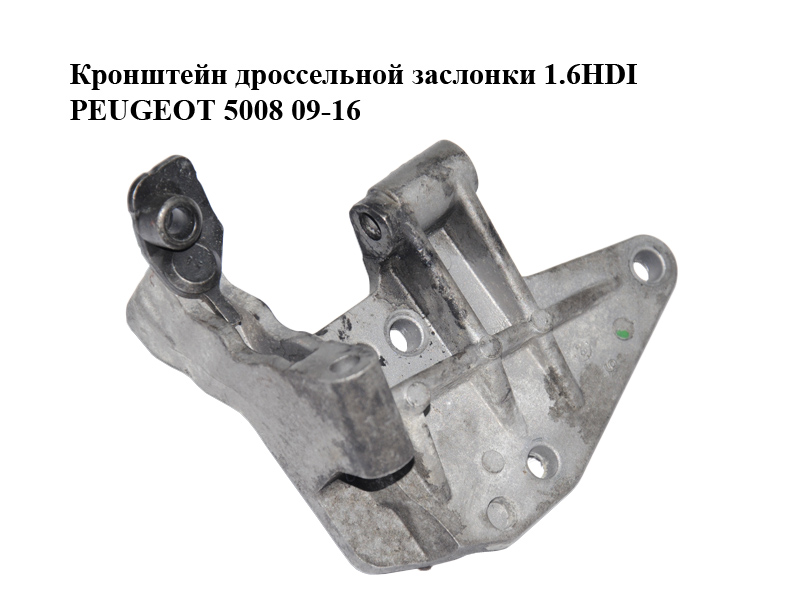 Кронштейн дроссельной заслонки 1.6HDI PEUGEOT 5008 09-16 (ПЕЖО 5008) (25365224)