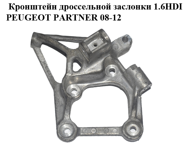 Кронштейн дроссельной заслонки 1.6HDI PEUGEOT PARTNER 08-12 (ПЕЖО ПАРТНЕР) (9662414980)