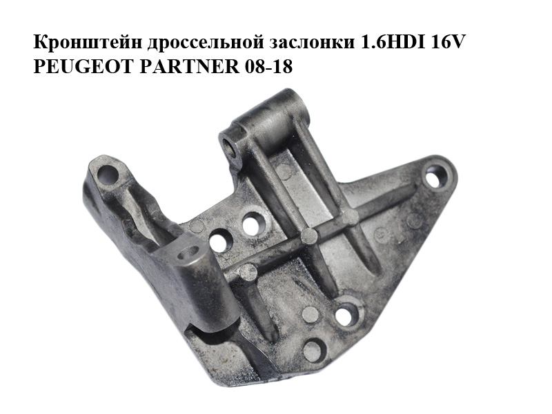 Кронштейн дроссельной заслонки 1.6HDI 16V PEUGEOT PARTNER 08-18 (ПЕЖО ПАРТНЕР) (25365224)
