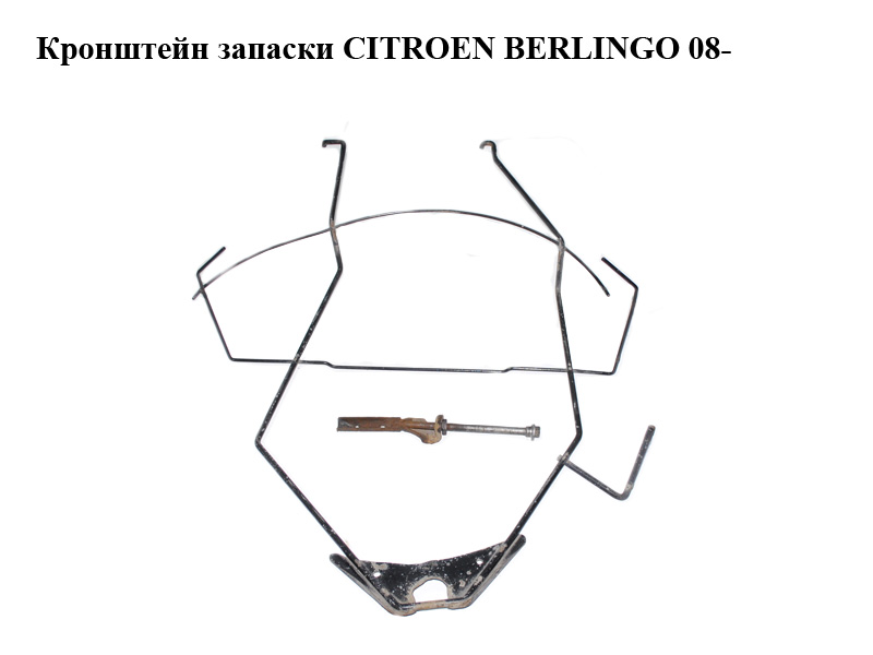 Кронштейн запаски CITROEN BERLINGO 08- (СИТРОЕН БЕРЛИНГО) (9673238980)