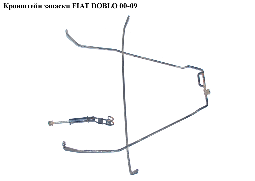 Кронштейн запаски FIAT DOBLO 00-09 (ФИАТ ДОБЛО) (46754342, 46754343, 4675343, 4675433)