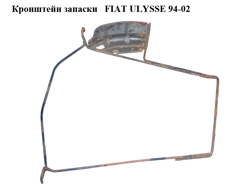 Кронштейн запаски FIAT ULYSSE 94-02 (ФІАТ УЛІСА) (9450006329)