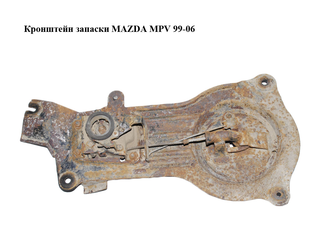 Кронштейн запаски MAZDA MPV 99-06 (МАЗДА ) (LC62567CXD, LC62-56-7CXD)