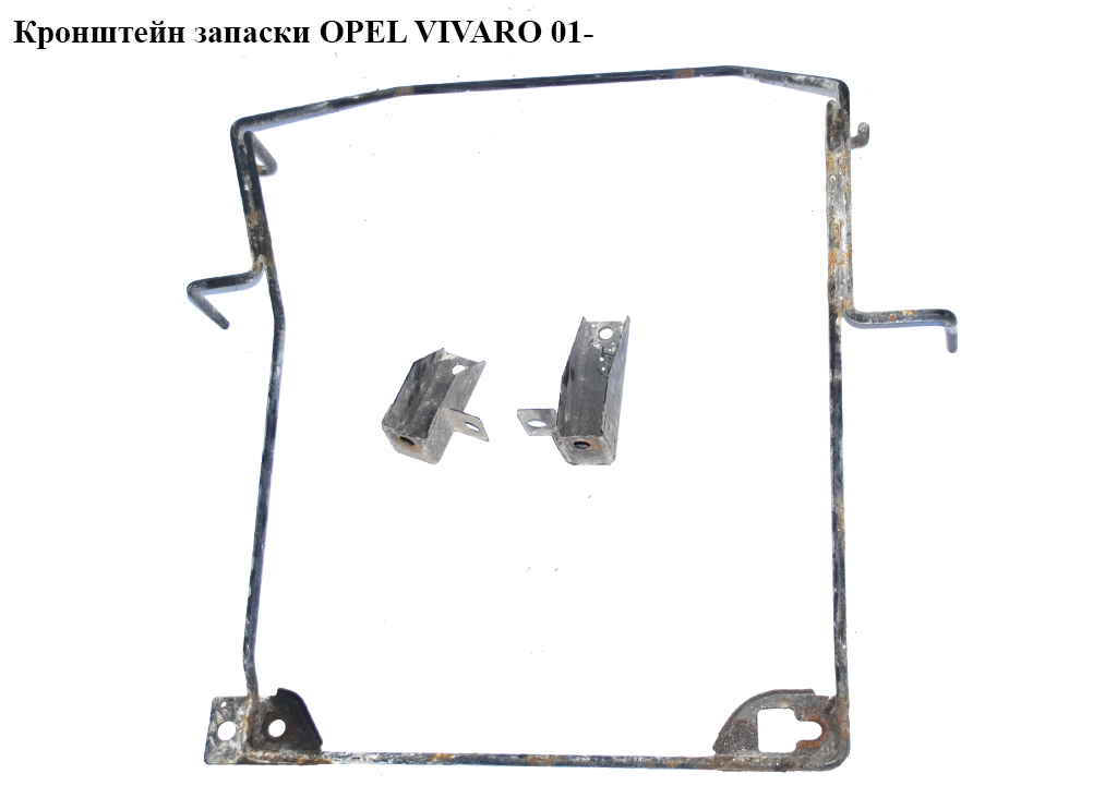 Кронштейн запаски OPEL VIVARO 01- (ОПЕЛЬ ВИВАРО) (8200475938, 93856176, 4408851)