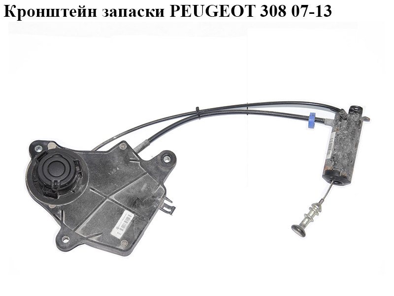 Кронштейн запаски PEUGEOT 308 07-13 (ПЕЖО 308 ) (9663376077, 9648236680, 9649104080, 96481316YR)