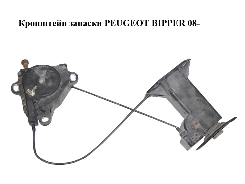 Кронштейн запаски PEUGEOT BIPPER 08-(ПЕЖО БІППЕР) (51910321)