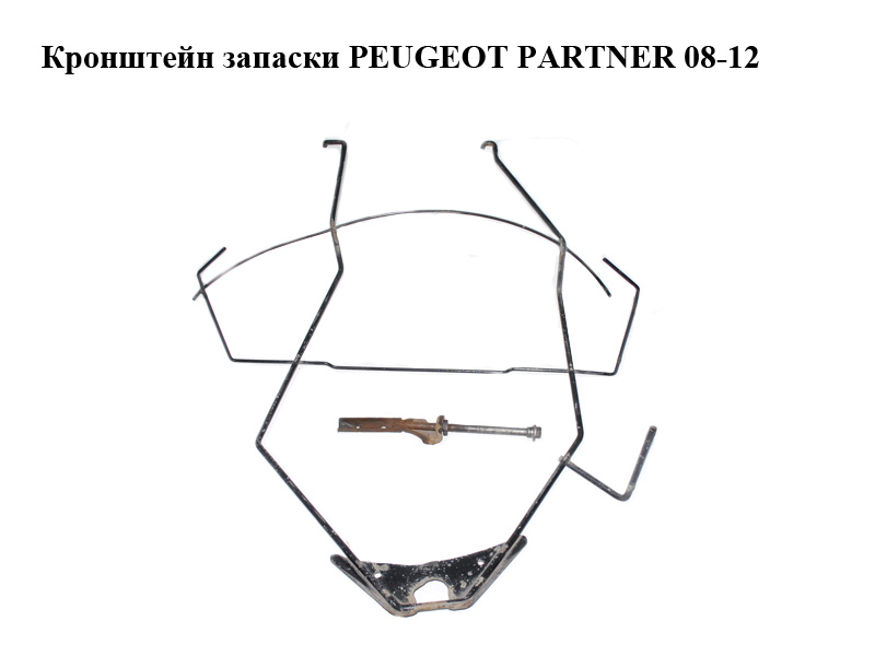 Кронштейн запаски PEUGEOT PARTNER 08-12 (ПЕЖО ПАРТНЕР) (9673238980)