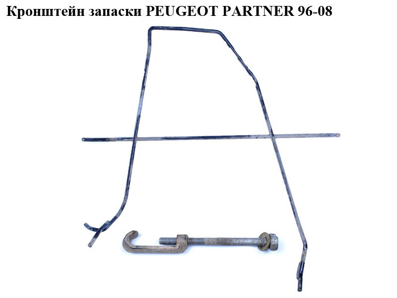 Кронштейн запаски PEUGEOT PARTNER 96-08 (ПЕЖО ПАРТНЕР)