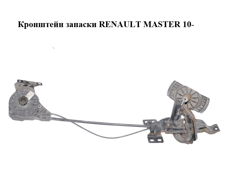 Кронштейн запаски RENAULT MASTER 10-(РЕНО МАСТЕР) (572116632R)