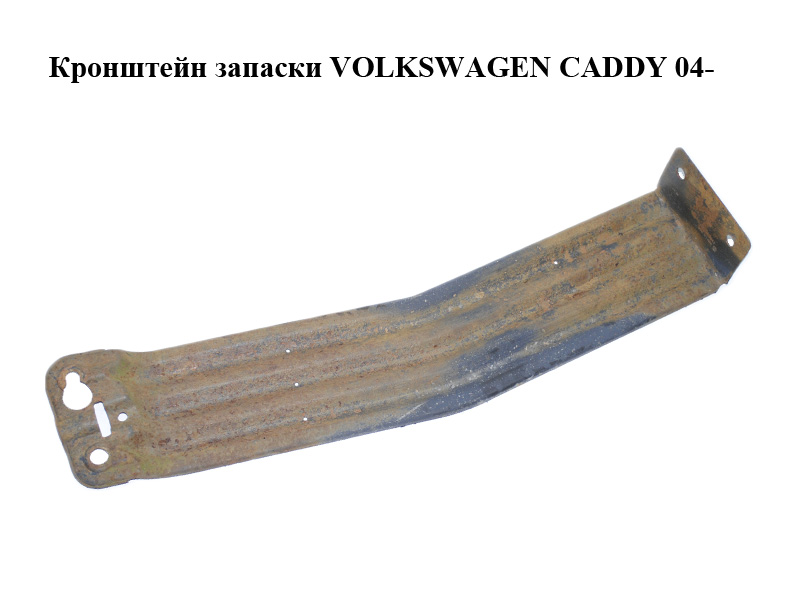 Кронштейн запаски VOLKSWAGEN CADDY 04- (ФОЛЬКСВАГЕН КАДДИ) (2K0801903)