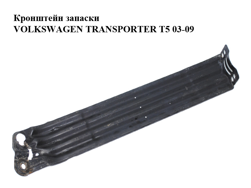 Кронштейн запаски VOLKSWAGEN TRANSPORTER T5 03-09 (ФОЛЬКСВАГЕН ТРАНСПОРТЕР Т5) (7H0801903B)