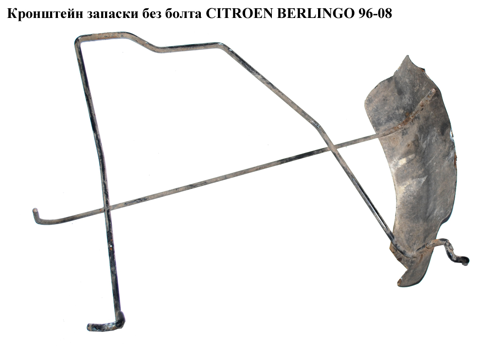 Кронштейн запаски без болта CITROEN BERLINGO 96-08 (СИТРОЕН БЕРЛИНГО) (7603J4)