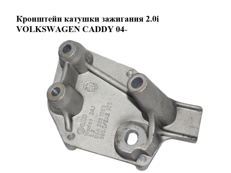 Кронштейн котушки запалювання 2.0i VOLKSWAGEN CADDY 04- (ФОЛЬКСВАГЕН КАДДИ) (06A903103B)