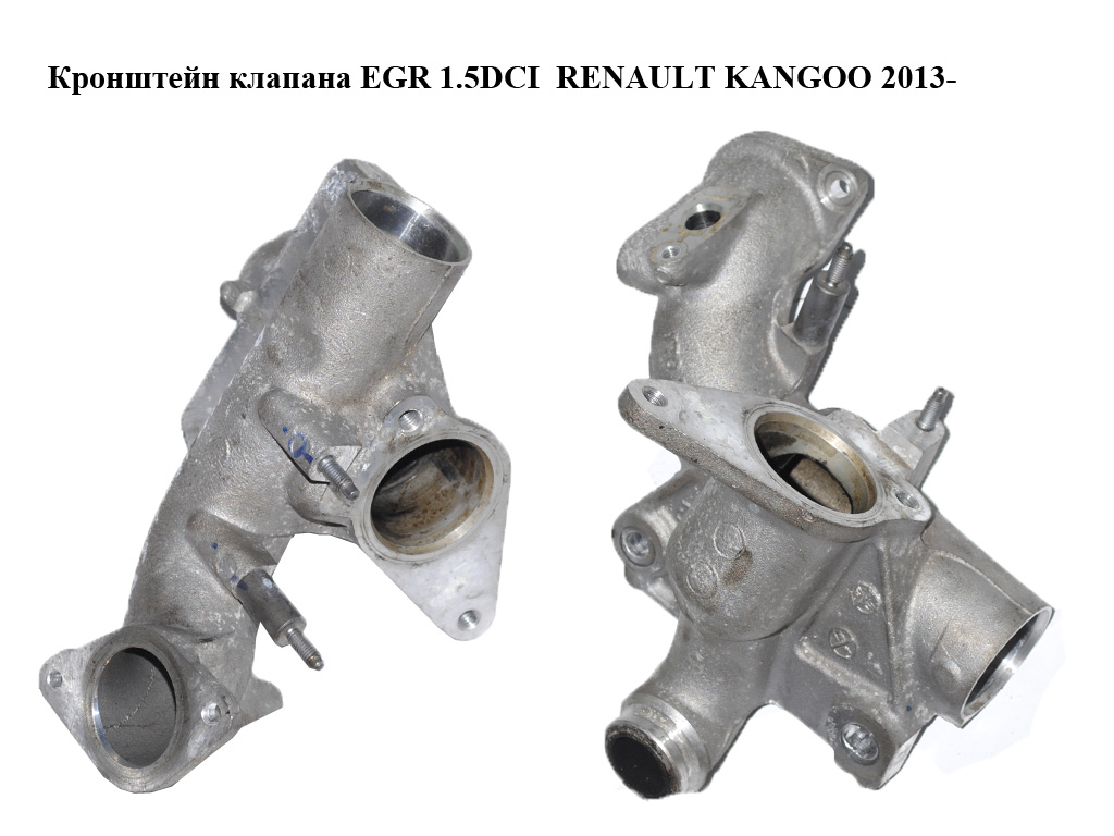 Кронштейн клапана EGR 1.5DCI RENAULT KANGOO 2013- (РЕНО КАНГО) (147170741R, 170741R)