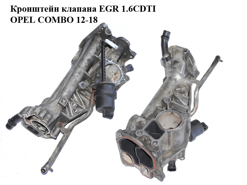 Кронштейн клапана EGR 1.6CDTI 2.0CDTI OPEL COMBO 12-18 (ОПЕЛЬ КОМБО 12-18) (0428762-R)