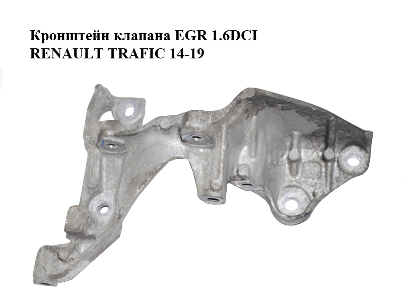Кронштейн клапана EGR 1.6DCI RENAULT TRAFIC 14-19 (РЕНО ТРАФИК) (147174072R)