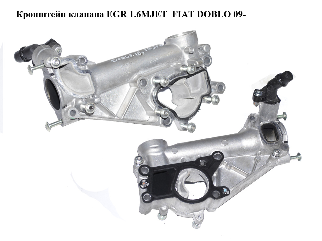 Кронштейн клапана EGR 1.6MJET FIAT DOBLO 09- (ФИАТ ДОБЛО) (16328P407, 1150511)