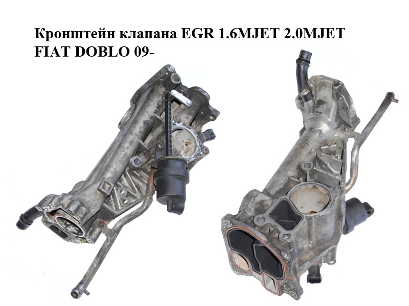 Кронштейн клапана EGR 1.6MJET 2.0MJET FIAT DOBLO 09- (ФІАТ ДОБЛО) (0428762-R)