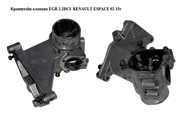 Кронштейн клапана EGR 2.2DCI RENAULT ESPACE 02-15г (Рено Эспейс) (8200217519)