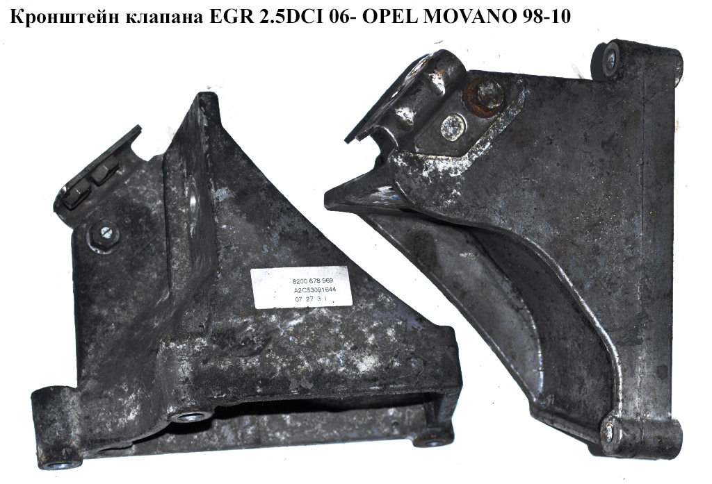 Кронштейн клапана EGR 2.5DCI 06- OPEL MOVANO 98-10 (ОПЕЛЬ МОВАНО) (8200678969)