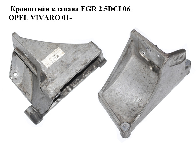 Кронштейн клапана EGR 2.5DCI 06- OPEL VIVARO 01- (ОПЕЛЬ ВИВАРО) (A2C53021607, 8200783776)