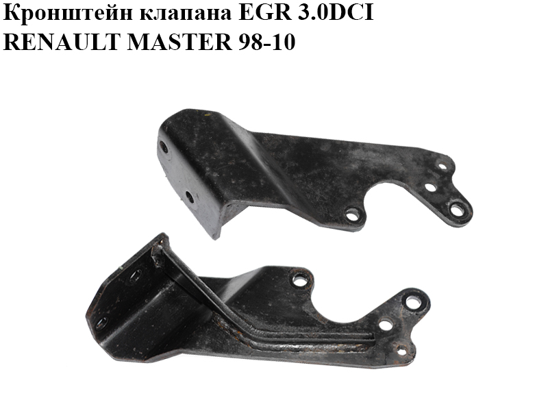 Кронштейн клапана EGR 3.0DCI RENAULT MASTER 98-10 (РЕНО МАСТЕР) (7701058056)