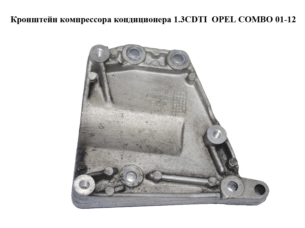 Кронштейн компрессора кондиционера 1.3CDTI OPEL COMBO 01-12 (ОПЕЛЬ КОМБО 02-) (428702815, 55188268)