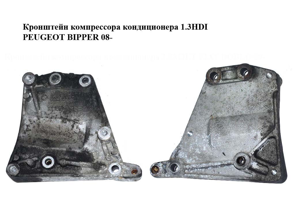 Кронштейн компрессора кондиционера 1.3HDI PEUGEOT BIPPER 08-(ПЕЖО БИППЕР) (55194730)