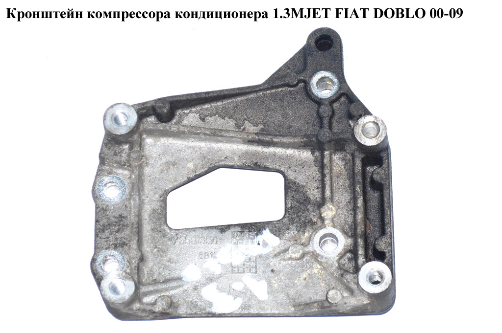 Кронштейн компрессора кондиционера 1.3MJET FIAT DOBLO 00-09 (ФІАТ ДОБЛО) (73501350)