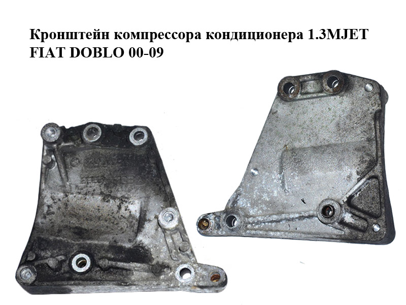 Кронштейн компрессора кондиционера 1.3MJET FIAT DOBLO 00-09 (ФИАТ ДОБЛО) (55194730)