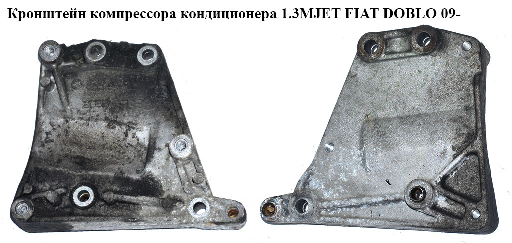 Кронштейн компресора кондиціонера 1.3MJET FIAT DOBLO 09- (ФІАТ ДОБЛО) (55194730, 51769230)