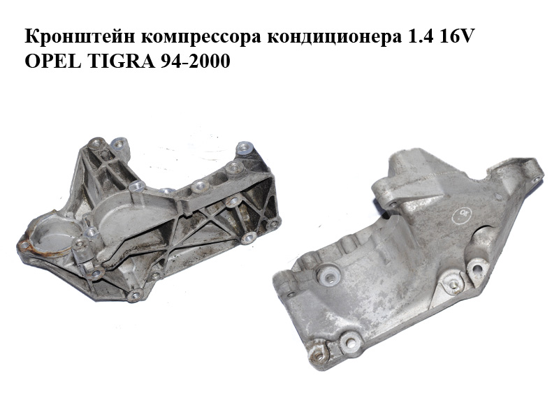 Кронштейн компресора кондиціонера 1.4 16V OPEL TIGRA 94-2000 (ОПЕЛЬ ТИГРА) (90448177BM, 90448177)
