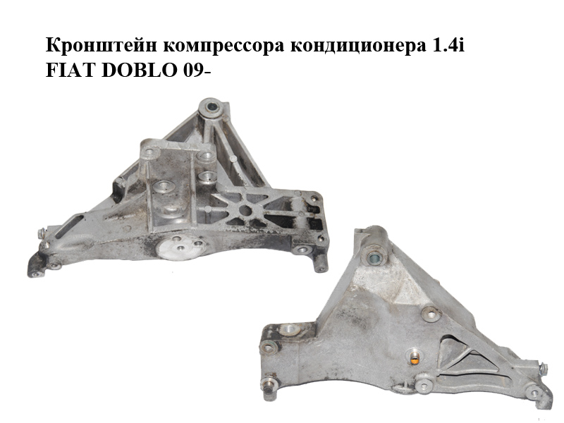 Кронштейн компрессора кондиционера 1.4i FIAT DOBLO 09- (ФИАТ ДОБЛО) (51869689)
