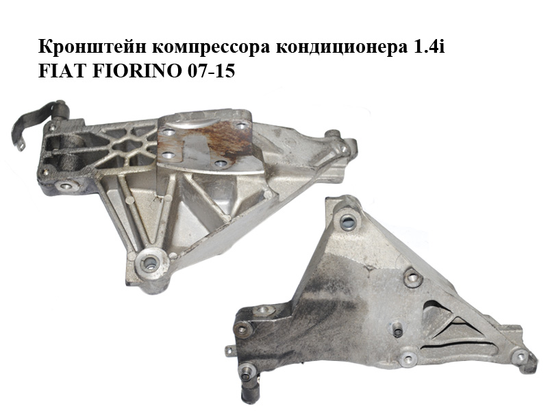 Кронштейн компрессора кондиционера 1.4i FIAT FIORINO 07-15 (ФИАТ ФИОРИНО) (46820385)