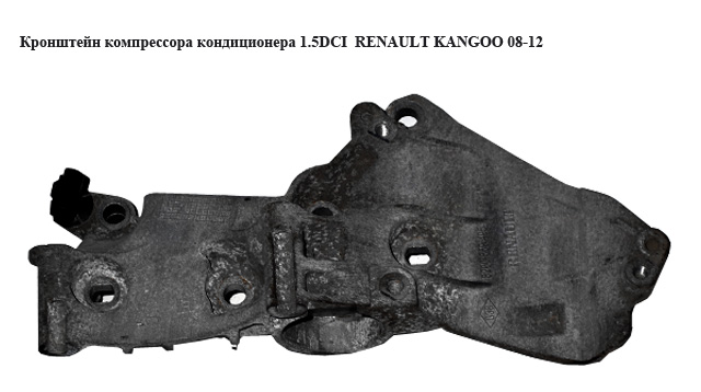 Кронштейн компресора кондиціонера 1.5DCI RENAULT KANGOO 08-12 (РЕНО КАНГО) (8200669495)