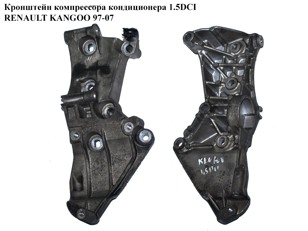 Кронштейн компресора кондиціонера 1.5DCI RENAULT KANGOO 97-07 (РЕНО КАНГО) (8200365097)