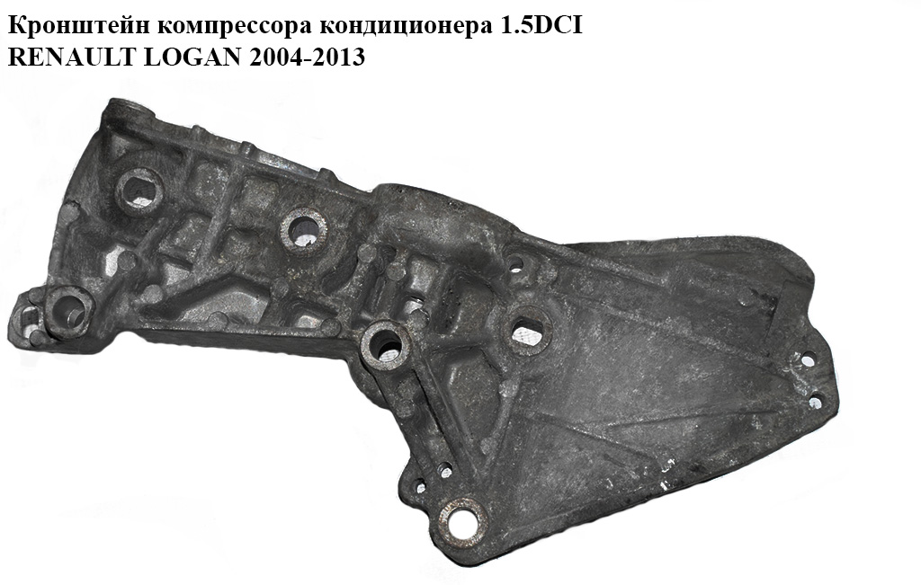 Кронштейн компресора кондиціонера 1.5DCI RENAULT LOGAN 2004-2013 (РЕНО ЛОГАН) (8200669494)