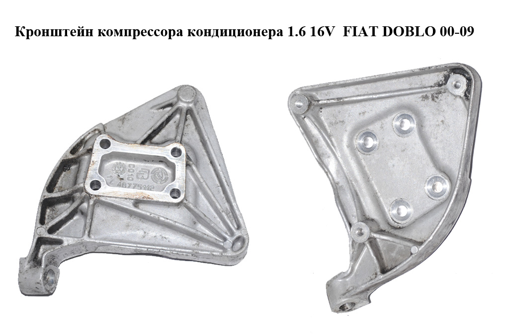 Кронштейн компресора кондиціонера 1.6 16V FIAT DOBLO 00-09 (ФІАТ ДОБЛО) (46775112)
