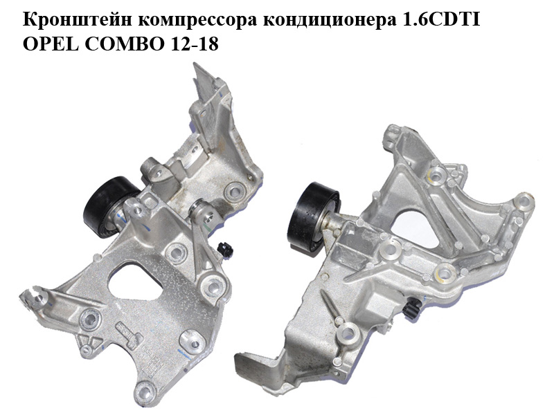 Кронштейн компрессора кондиционера 1.6CDTI OPEL COMBO 12-18 (ОПЕЛЬ КОМБО 12-18) (55253863)