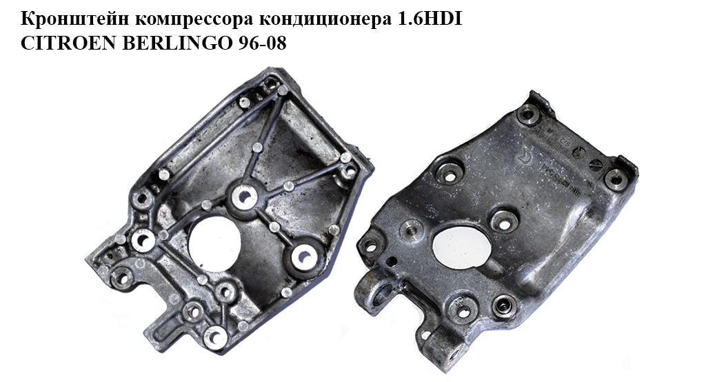 Кронштейн компресора кондиціонера 1.6HDI CITROEN BERLINGO 96-08 (СИТРОЕН БЕРЛИНГО) (9646719580)