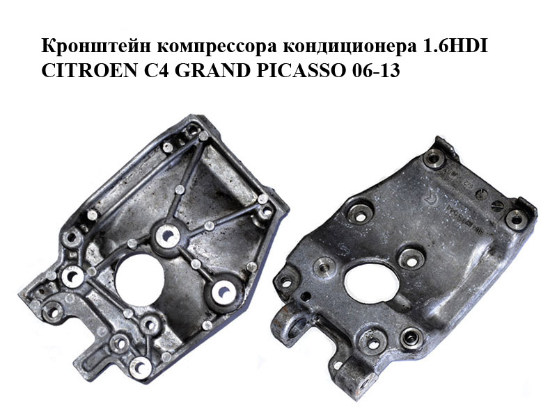 Кронштейн компресора кондиціонера 1.6HDI CITROEN C4 GRAND PICASSO 06-13 (СИТРОЕН С4 ГРАНД ПИКАССО) (9646719580)