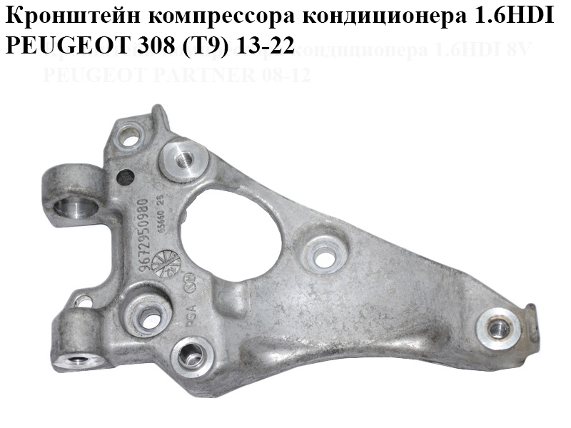Кронштейн компрессора кондиционера 1.6HDI PEUGEOT 308 (T9) 13-21 (ПЕЖО 308 (T9)) (9672950980)