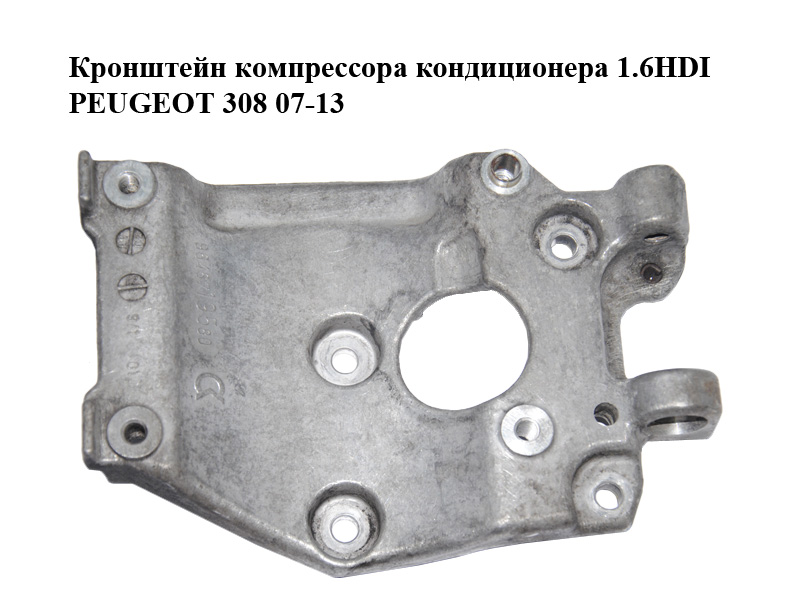 Кронштейн компрессора кондиционера 1.6HDI PEUGEOT 308 07-13 (ПЕЖО 308 ) (9646719580)