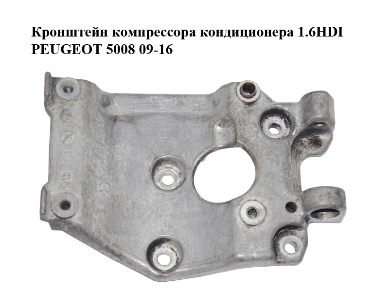 Кронштейн компрессора кондиционера 1.6HDI PEUGEOT 5008 09-16 (ПЕЖО 5008) (9646719580)