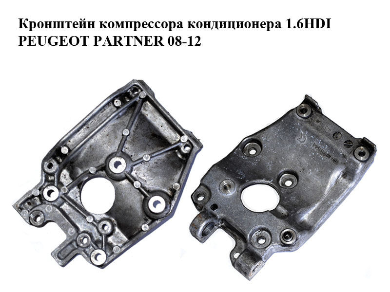 Кронштейн компрессора кондиционера 1.6HDI PEUGEOT PARTNER 08-12 (ПЕЖО ПАРТНЕР) (9646719580)