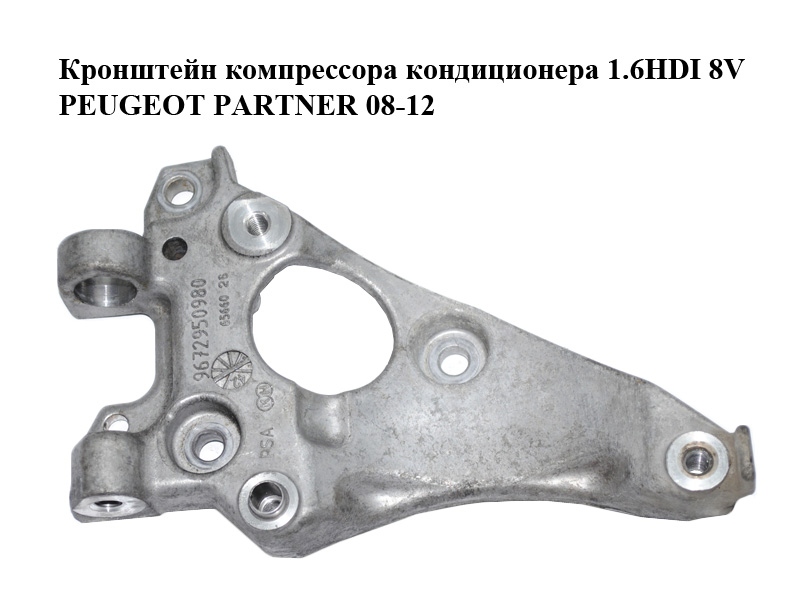 Кронштейн компрессора кондиционера 1.6HDI 8V PEUGEOT PARTNER 08-18 (ПЕЖО ПАРТНЕР) (9672950980)