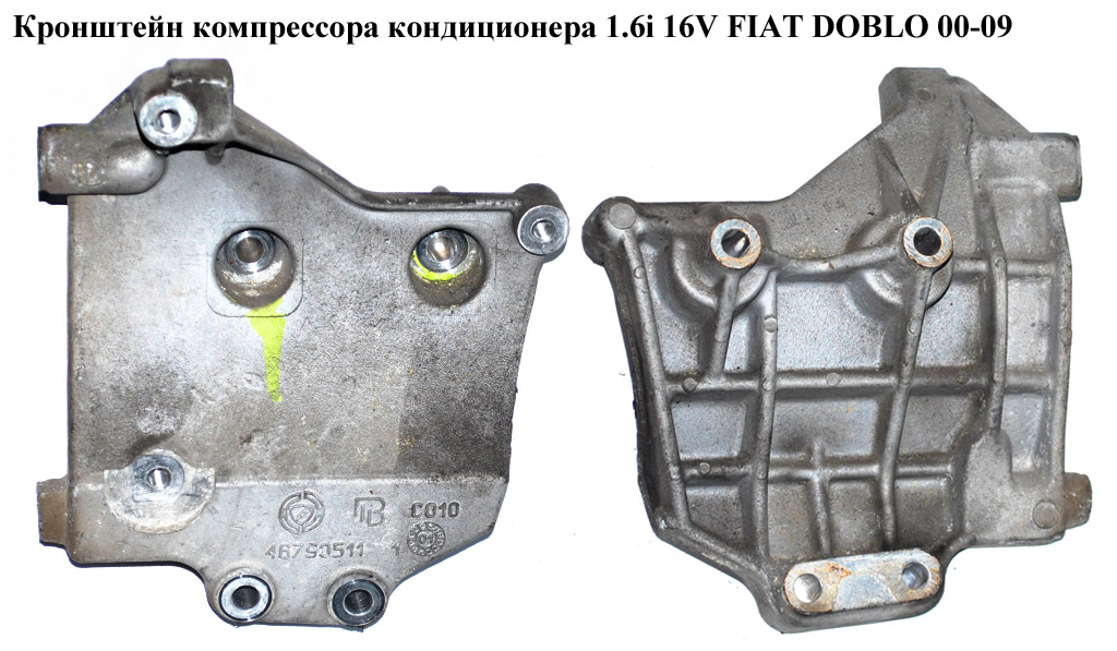 Кронштейн компресора кондиціонера 1.6i 16V FIAT DOBLO 00-09 (ФІАТ ДОБЛО) (46790511)