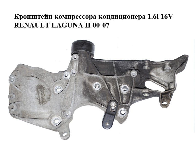 Кронштейн компресора кондиціонера 1.6i 16V RENAULT LAGUNA II 00-07 (РЕНО ЛАГУНА) (037811, 7700037811)