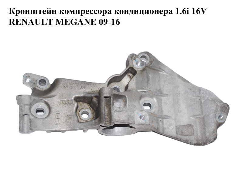 Кронштейн компрессора кондиционера 1.5DCI 1.6i 16V RENAULT MEGANE 09-16 (РЕНО МЕГАН) (8200669495)